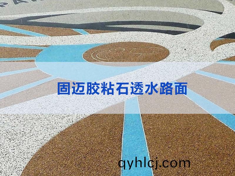 膠粘(zhan)石透水(shui)路(lu)麵